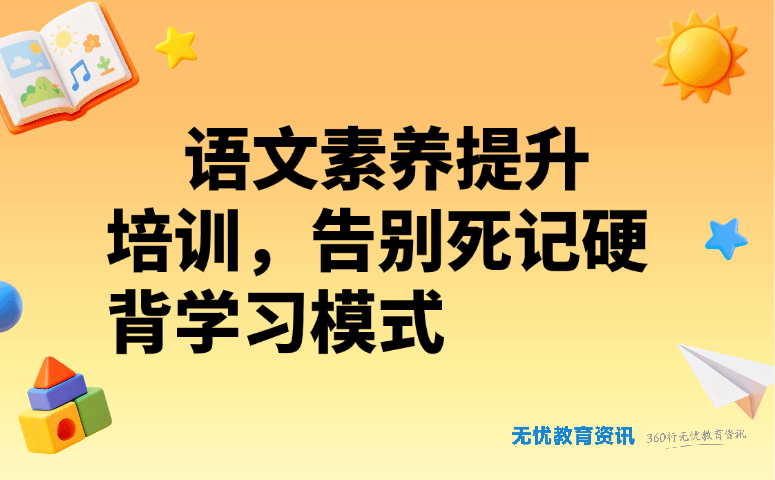 语文素养提升培训，告别死记硬背学习模式