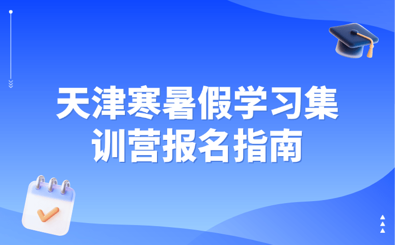 天津寒暑假学习集训营报名指南