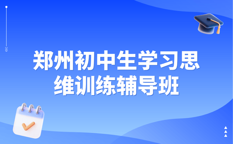 郑州初中生学习思维训练辅导班