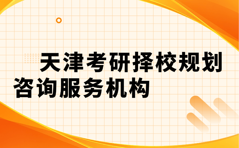 天津考研择校规划咨询服务机构