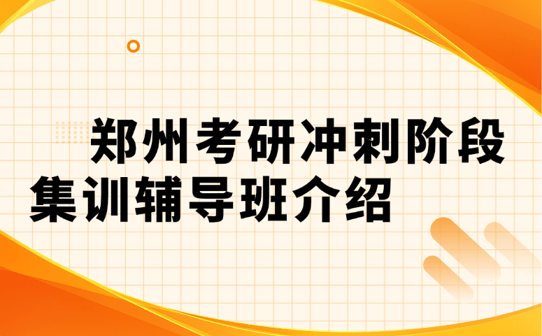 郑州考研冲刺阶段集训辅导班介绍  