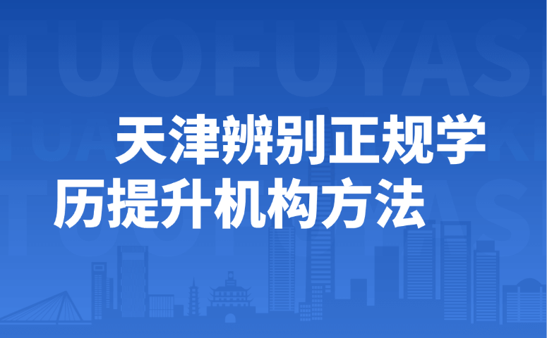 天津辨别正规学历提升机构方法