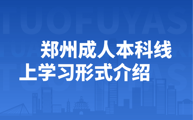 郑州成人本科线上学习形式介绍