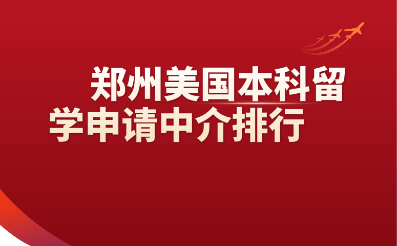 郑州美国本科留学申请中介排行