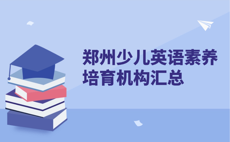 郑州少儿英语素养培育机构汇总