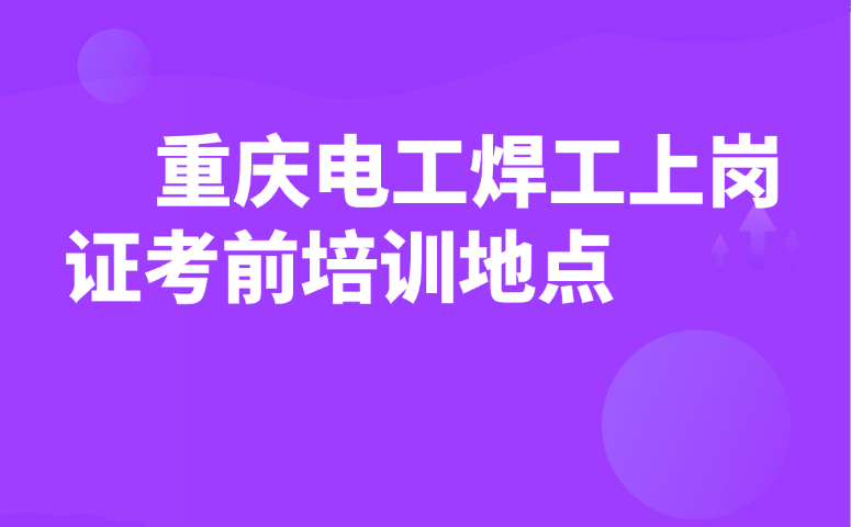 重庆电工焊工上岗证考前培训地点