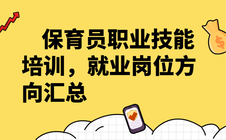 保育员职业技能培训,就业岗位方向汇总