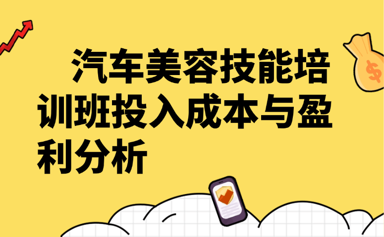 汽车美容技能培训班投入成本与盈利分析