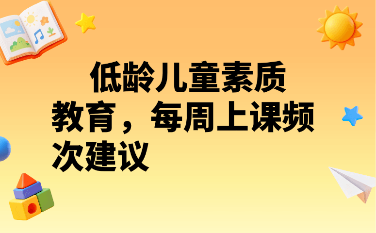 低龄儿童素质教育,每周上课频次建议