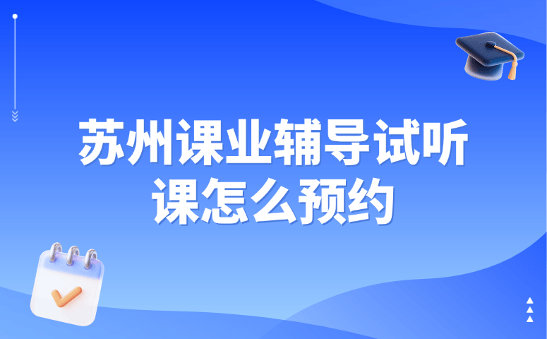 苏州课业辅导试听课怎么预约