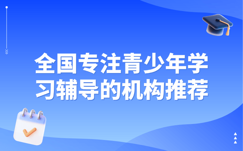 全国专注青少年学习辅导的机构推荐