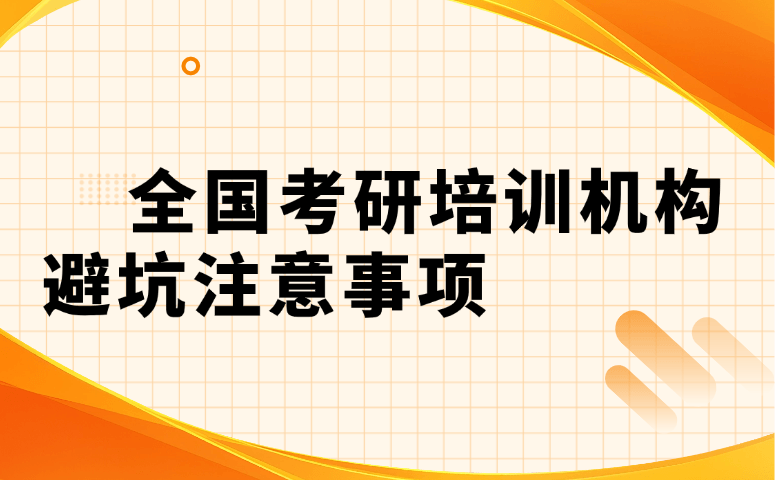 全国考研培训机构避坑注意事项