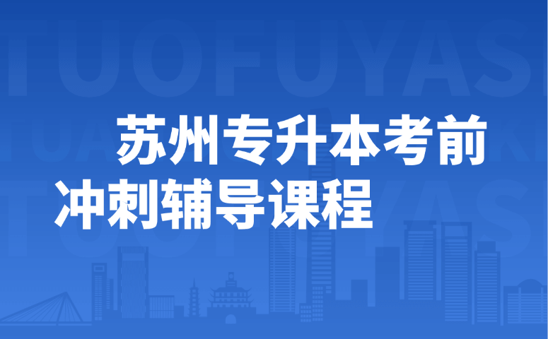 苏州专升本考前冲刺辅导课程