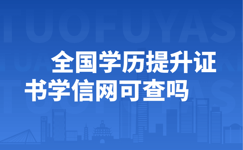 全国学历提升证书学信网可查吗
