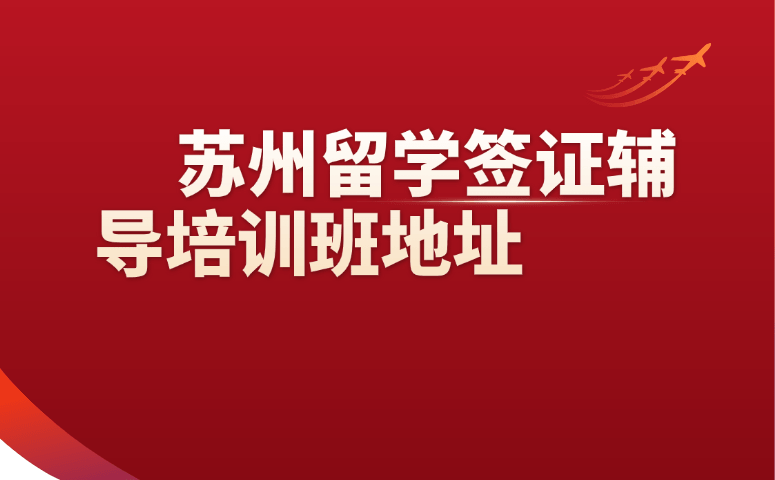 苏州留学签证辅导培训班地址