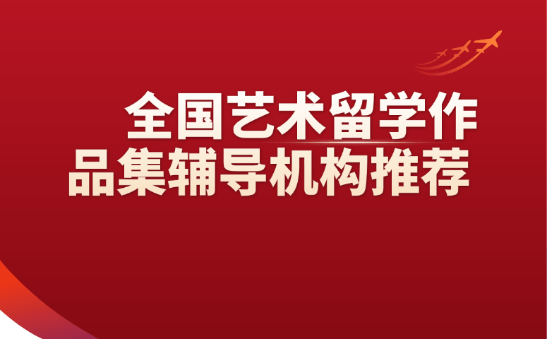 全国艺术留学作品集辅导机构推荐