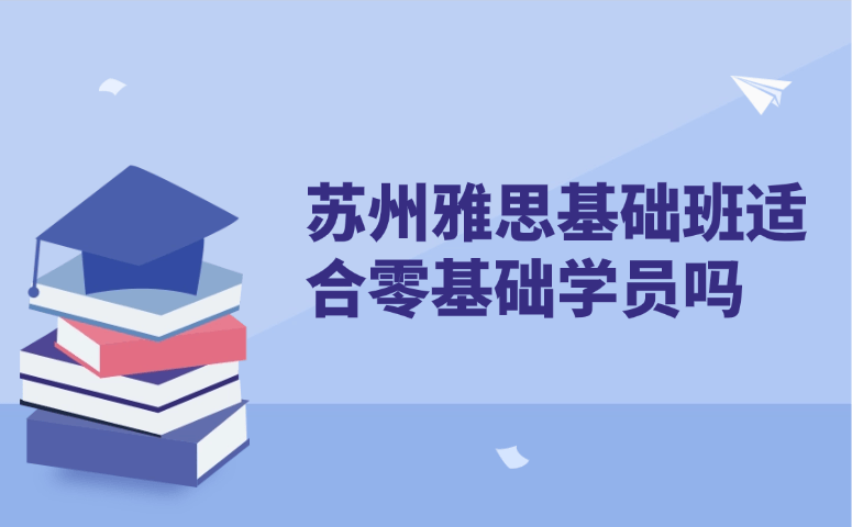 苏州雅思基础班适合零基础学员吗