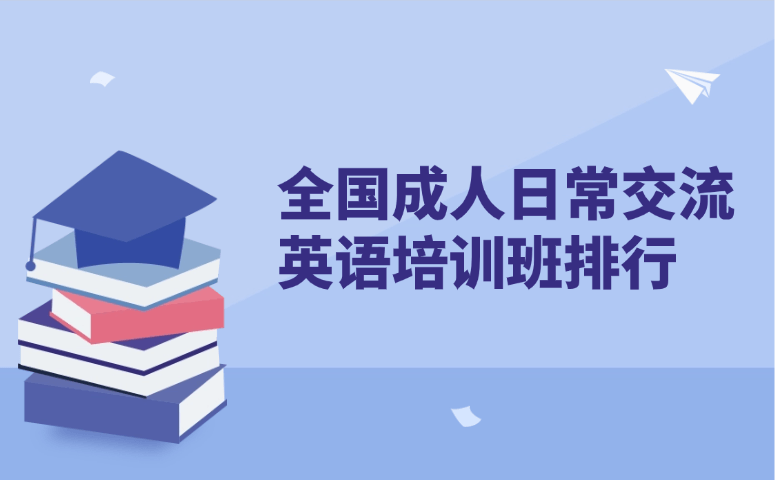 全国成人日常交流英语培训班排行