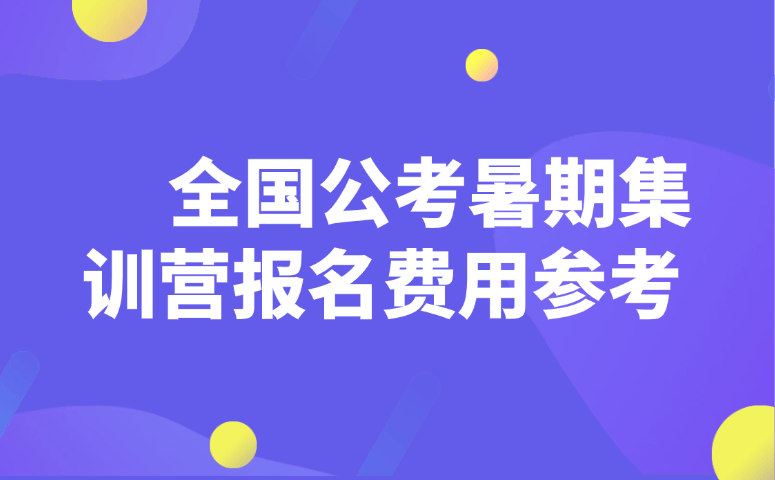 全国公考暑期集训营报名费用参考