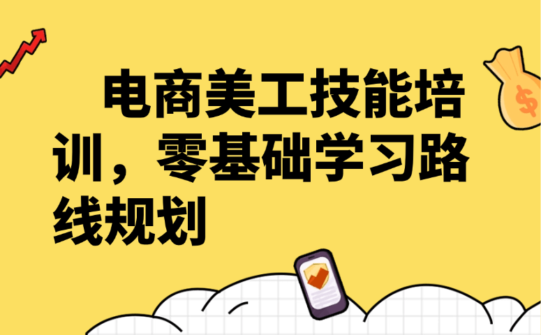 电商美工技能培训,零基础学习路线规划