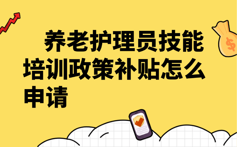 养老护理员技能培训政策补贴怎么申请