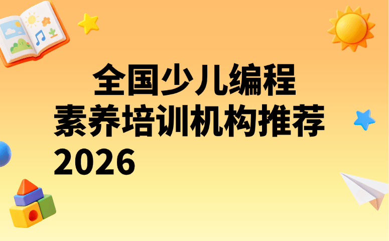 全国少儿编程素养培训机构推荐 2026