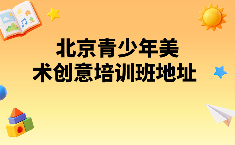 北京青少年美术创意培训班地址