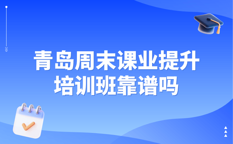 青岛周末课业提升培训班靠谱吗  