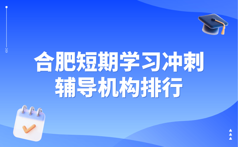 合肥短期学习冲刺辅导机构排行