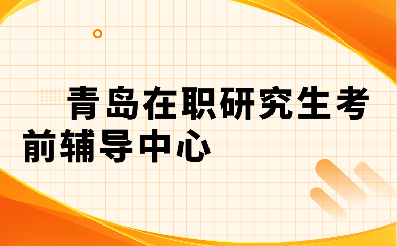 青岛在职研究生考前辅导中心