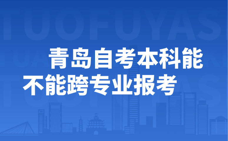 青岛自考本科能不能跨专业报考