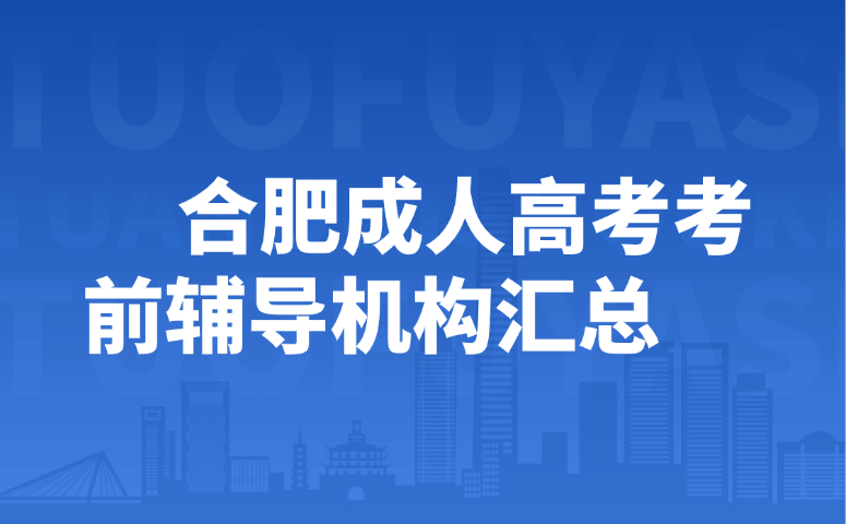 合肥成人高考考前辅导机构汇总