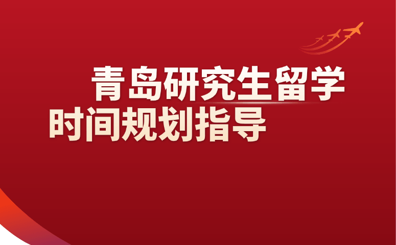 青岛研究生留学时间规划指导