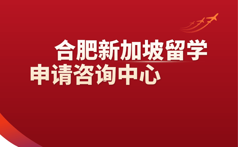 合肥新加坡留学申请咨询中心