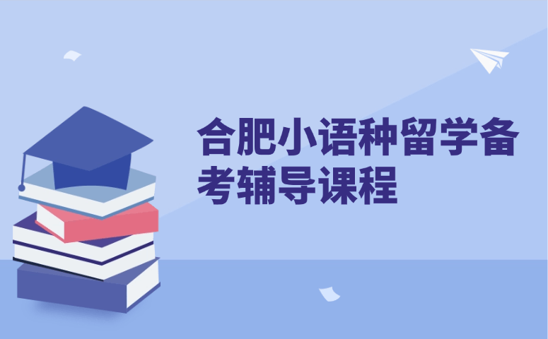合肥小语种留学备考辅导课程