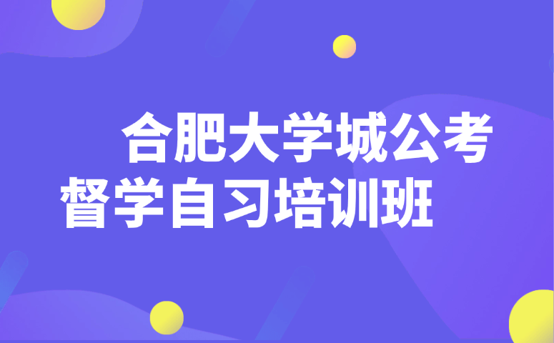 合肥大学城公考督学自习培训班