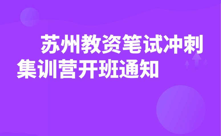 苏州教资笔试冲刺集训营开班通知