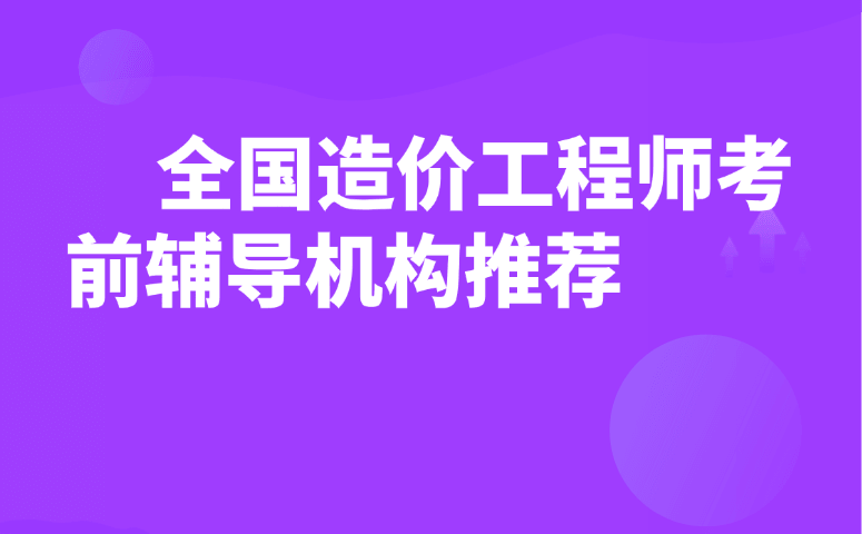 全国造价工程师考前辅导机构推荐