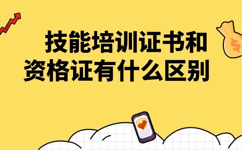 技能培训证书和资格证有什么区别