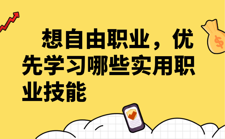 想自由职业，优先学习哪些实用职业技能