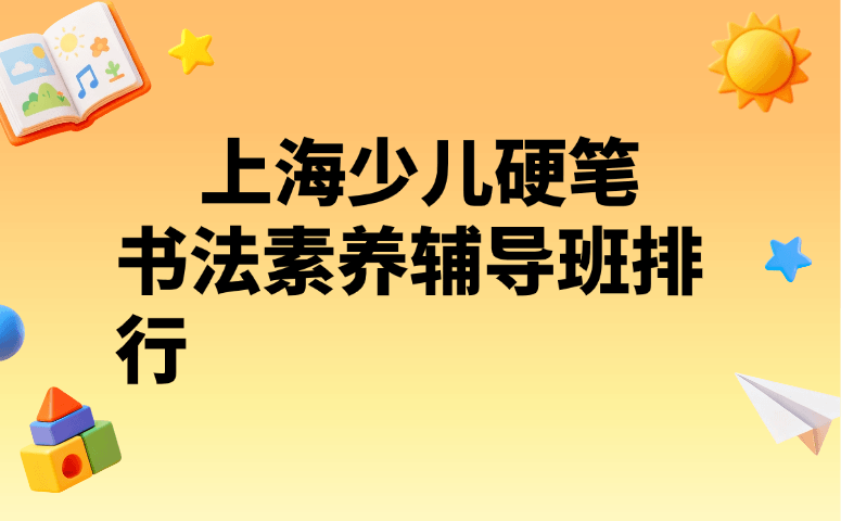 上海少儿硬笔书法素养辅导班排行