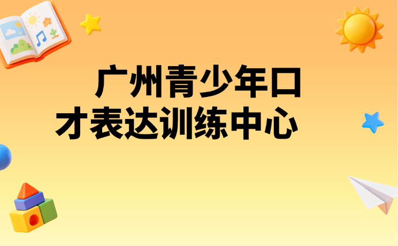 广州青少年口才表达训练中心