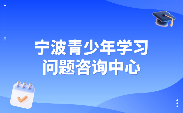 宁波青少年学习问题咨询中心