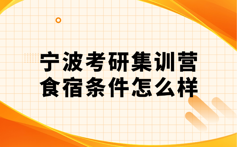 宁波考研集训营食宿条件怎么样