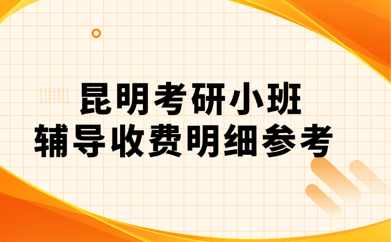 昆明考研小班辅导收费明细参考