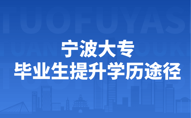 宁波大专毕业生提升学历途径