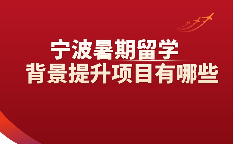 宁波暑期留学背景提升项目有哪些