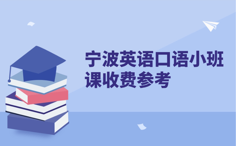 宁波英语口语小班课收费参考