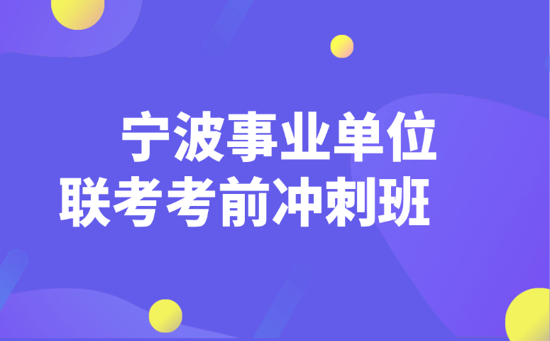 宁波事业单位联考考前冲刺班