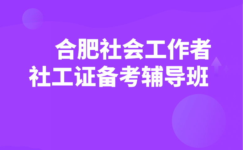 合肥社会工作者社工证备考辅导班